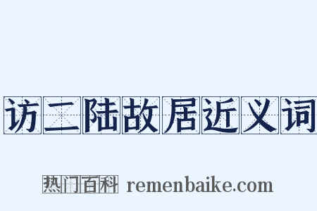 访二陆故居近义词是什么意思的图片